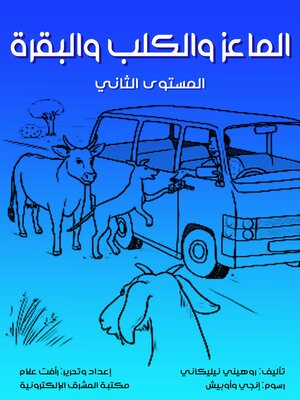 cover image of الماعز والكلب والبقرة